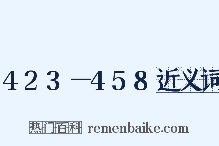 423—458近义词是什么意思的图片